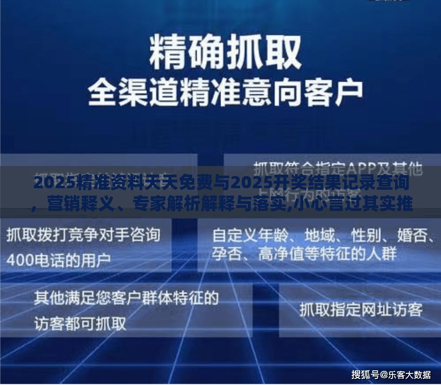 2025精准资料天天免费与2025开奖结果记录查询，营销释义、专家解析解释与落实,小心言过其实推广