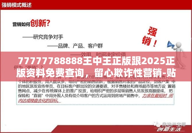 77777788888王中王正版跟2025正版资料免费查询，留心欺诈性营销-贴切释义、专家解读解释与落实