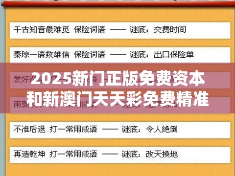 2025新门正版免费资本和新澳门天天彩免费精准大全谜语，典型释义、专家解析解释与落实?小心误导宣传风险