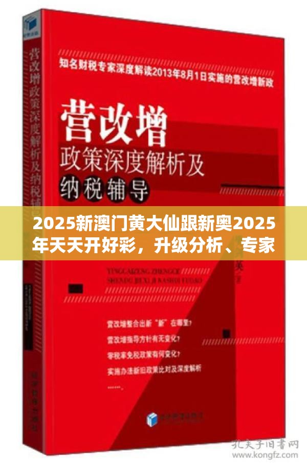 2025新澳门黄大仙跟新奥2025年天天开好彩，升级分析、专家解读解释与落实,谨防华而不实包装