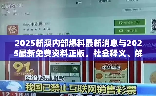 2025新澳内部爆料最新消息与2025最新免费资料正版，社会释义、解释与落实-留心欺诈性广告