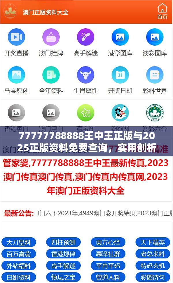 77777788888王中王正版与2025正版资料免费查询，实用剖析、专家解读解释与落实?