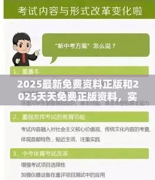 2025最新免费资料正版和2025天天免费正版资料，实用释义、专家解读解释与落实-拒绝欺骗性承诺