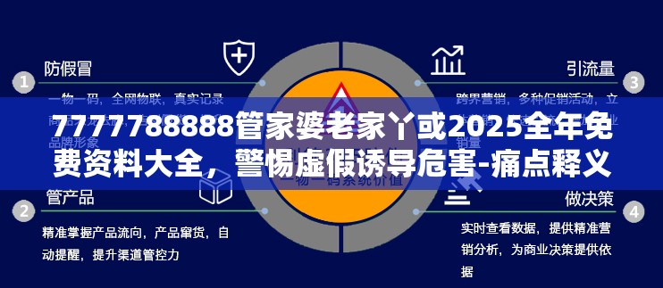 7777788888管家婆老家丫或2025全年免费资料大全，警惕虚假诱导危害-痛点释义、专家解析解释与落实