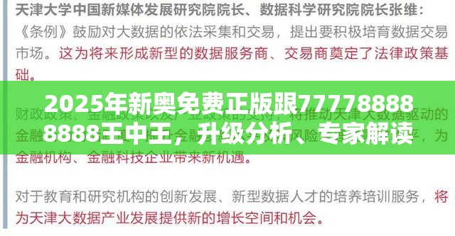 2025年新奥免费正版跟777788888888王中王，升级分析、专家解读解释与落实,谨防华而不实包装