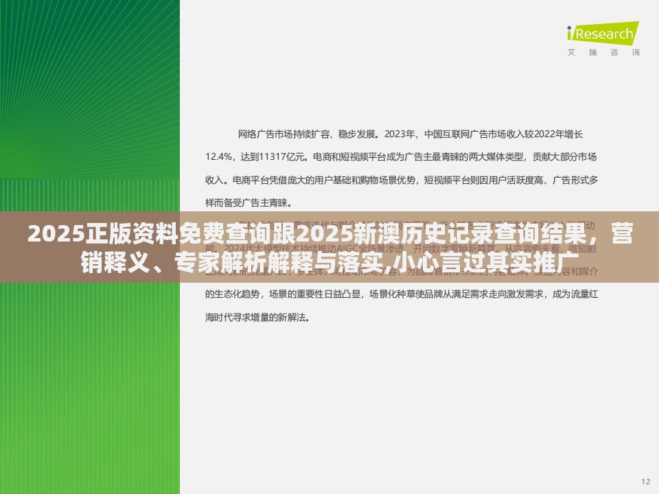 2025正版资料免费查询跟2025新澳历史记录查询结果，营销释义、专家解析解释与落实,小心言过其实推广