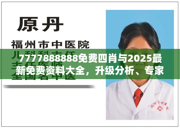 7777888888免费四肖与2025最新免费资料大全，升级分析、专家解读解释与落实,谨防华而不实包装