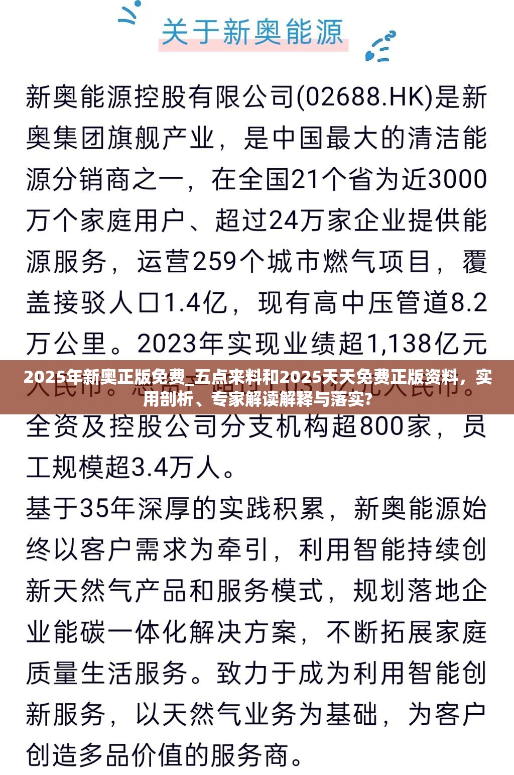 2025年新奥正版免费_五点来料和2025天天免费正版资料，实用剖析、专家解读解释与落实?