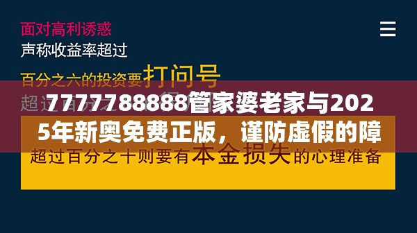 7777788888管家婆老家与2025年新奥免费正版，谨防虚假的障眼法,条理释义、解释与落实