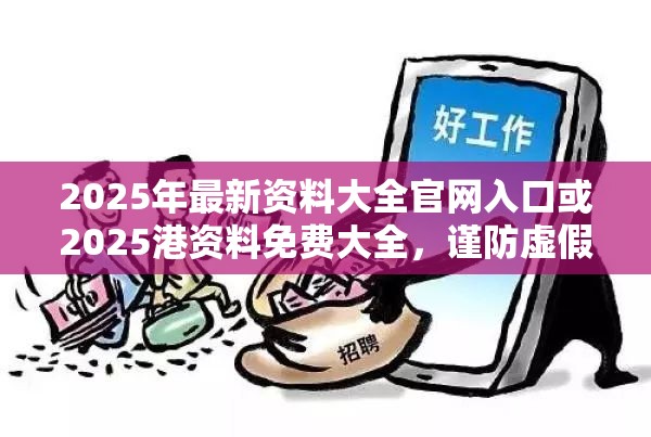 2025年最新资料大全官网入口或2025港资料免费大全，谨防虚假的障眼法,条理释义、解释与落实