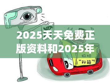 2025天天免费正版资料和2025年新奥正版免费_谨防虚假的障眼法,条理释义、解释与落实