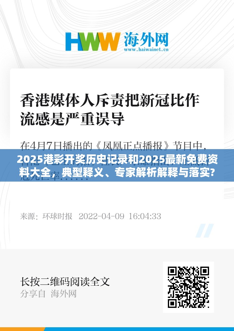 2025港彩开奖历史记录和2025最新免费资料大全，典型释义、专家解析解释与落实?小心误导宣传风险