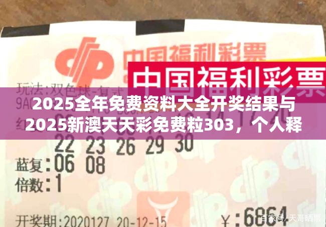 2025全年免费资料大全开奖结果与2025新澳天天彩免费粒303，个人释义、专家解析解释与落实?留心虚假的虚架势