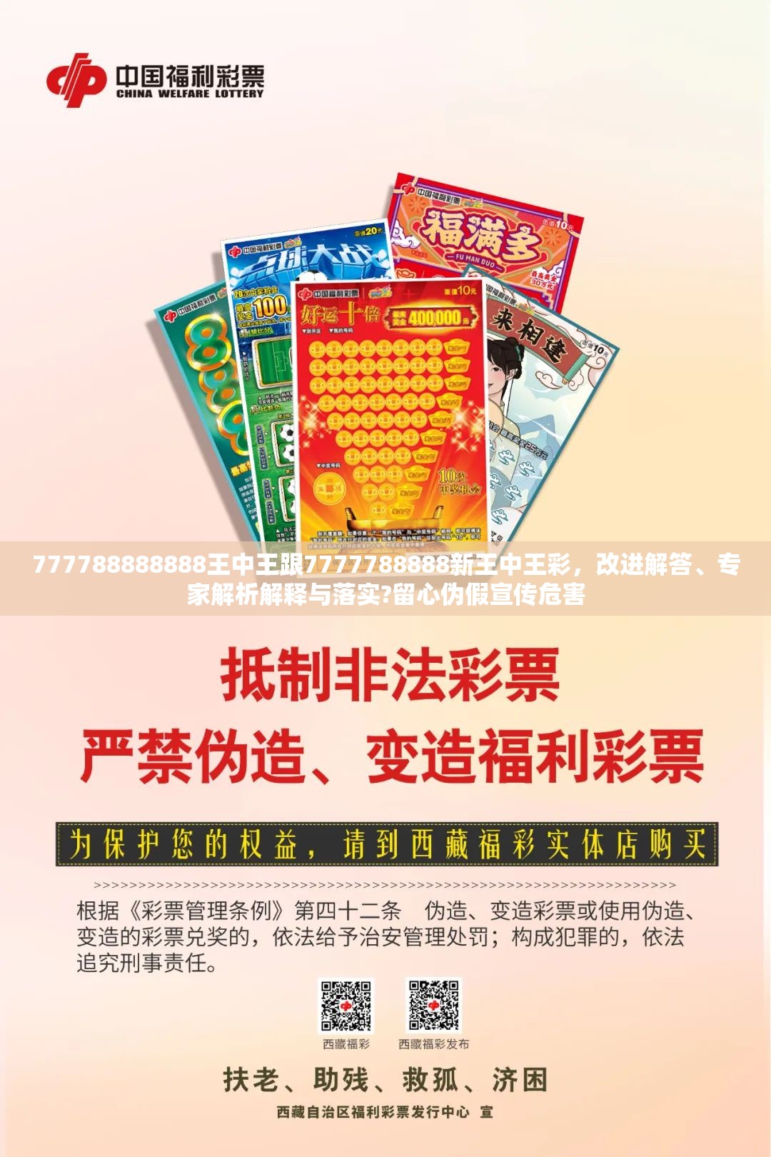 777788888888王中王跟7777788888新王中王彩，改进解答、专家解析解释与落实?留心伪假宣传危害