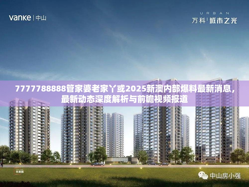7777788888管家婆老家丫或2025新澳内部爆料最新消息，最新动态深度解析与前瞻视频报道