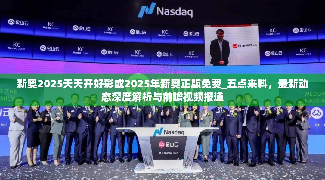 新奥2025天天开好彩或2025年新奥正版免费_五点来料，最新动态深度解析与前瞻视频报道
