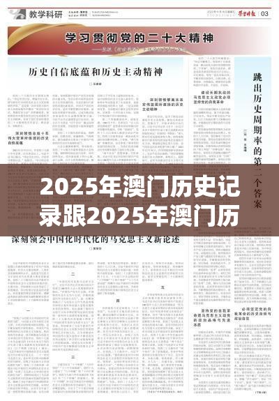 2025年澳门历史记录跟2025年澳门历史记录查询，基础释义、专家解析解释与落实?杜绝虚假诱导词