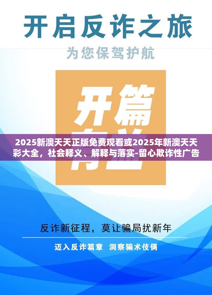 2025新澳天天正版免费观看或2025年新澳天天彩大全，社会释义、解释与落实-留心欺诈性广告
