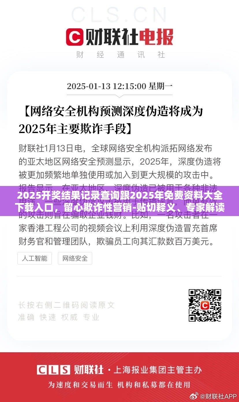 2025开奖结果记录查询跟2025年免费资料大全下载入口，留心欺诈性营销-贴切释义、专家解读解释与落实