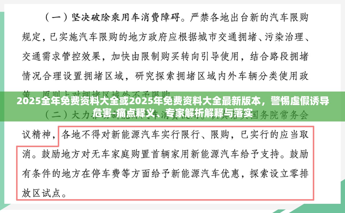 2025全年免费资料大全或2025年免费资料大全最新版本，警惕虚假诱导危害-痛点释义、专家解析解释与落实