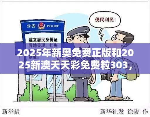 2025年新奥免费正版和2025新澳天天彩免费粒303，警惕虚假诱导危害-痛点释义、专家解析解释与落实