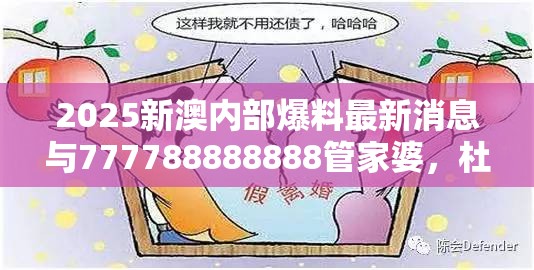 2025新澳内部爆料最新消息与777788888888管家婆，杜绝虚假诱导链-本质释义、专家解析解释与落实