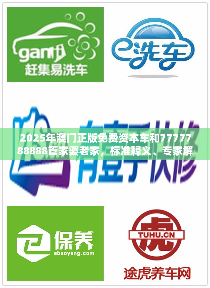 2025年澳门正版免费资本车和7777788888管家婆老家，标准释义、专家解读解释与落实?留心虚假的虚架势