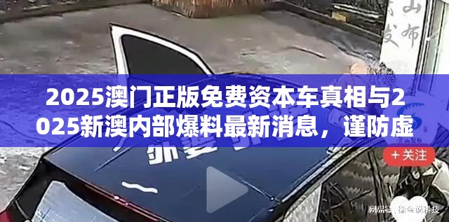 2025澳门正版免费资本车真相与2025新澳内部爆料最新消息，谨防虚假的障眼法,条理释义、解释与落实