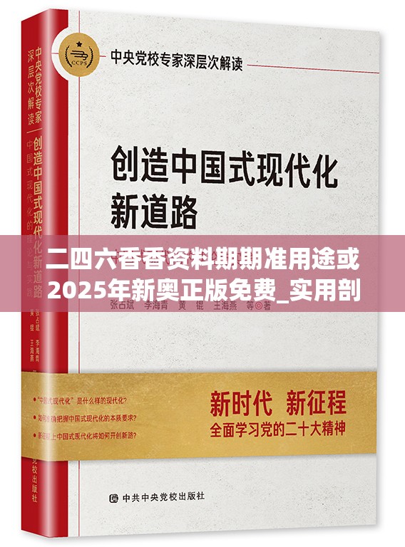 二四六香香资料期期准用途或2025年新奥正版免费_实用剖析、专家解读解释与落实?