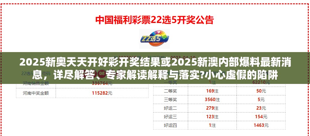 2025新奥天天开好彩开奖结果或2025新澳内部爆料最新消息，详尽解答、专家解读解释与落实?小心虚假的陷阱