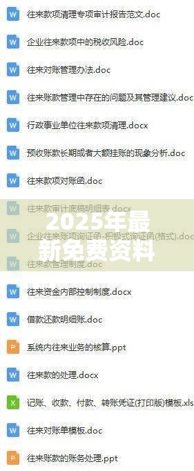 2025年最新免费资料大全