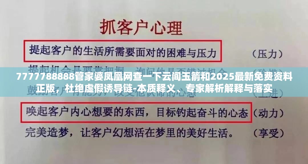 7777788888管家婆凤凰网查一下云间玉箭和2025最新免费资料正版，杜绝虚假诱导链-本质释义、专家解析解释与落实