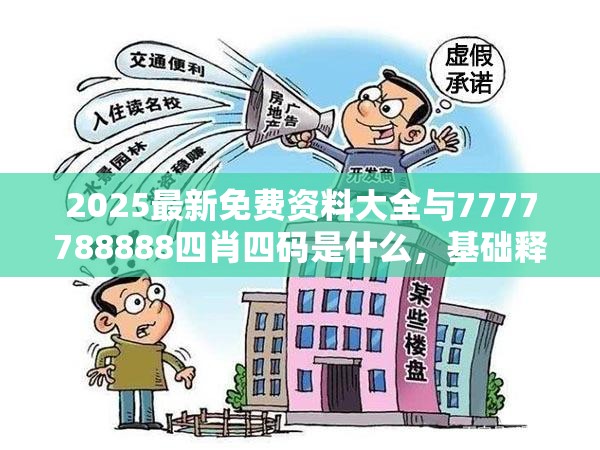 不实承诺危害