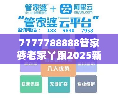 7777788888管家婆老家丫跟2025新澳内部爆料最新消息，改进解答、专家解析解释与落实?留心伪假宣传危害