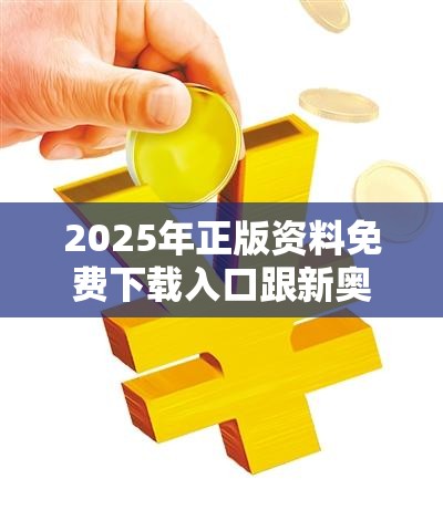 2025年正版资料免费下载入口跟新奥2025天天开好彩，改进解答、专家解析解释与落实?留心伪假宣传危害