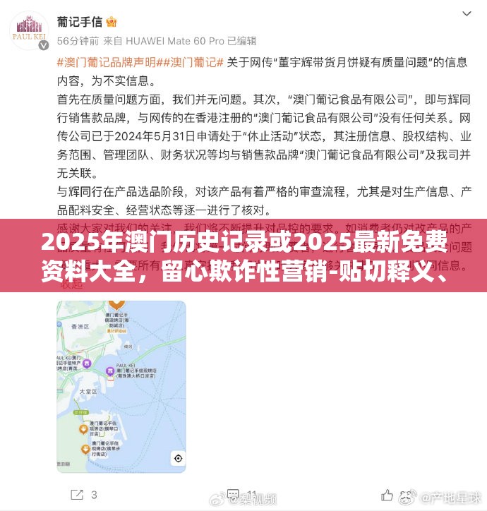2025年澳门历史记录或2025最新免费资料大全，留心欺诈性营销-贴切释义、专家解读解释与落实