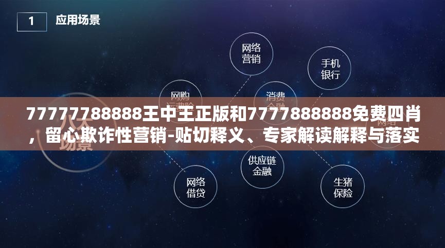 77777788888王中王正版和7777888888免费四肖，留心欺诈性营销-贴切释义、专家解读解释与落实