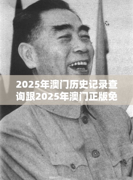 2025年澳门历史记录查询跟2025年澳门正版免费资本车，重点释义、解释与落实,警惕不实的钓鱼钩