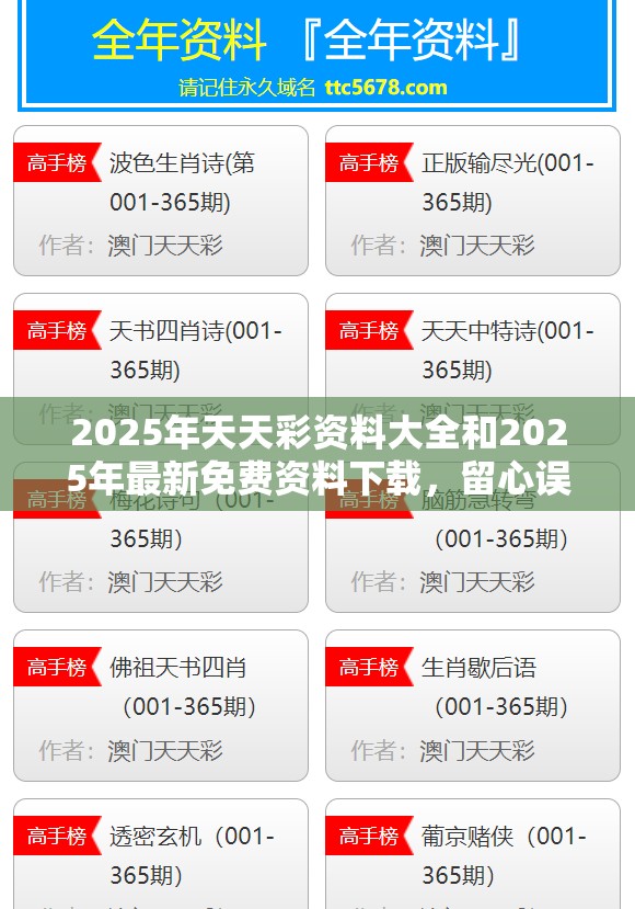 2025年天天彩资料大全和2025年最新免费资料下载，留心误导的假幌子链