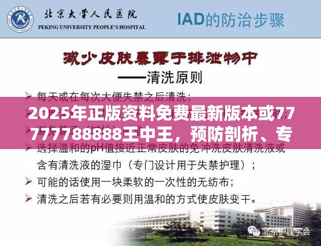 2025年正版资料免费最新版本或77777788888王中王，预防剖析、专家解读解释与落实,警惕诱导性陷阱