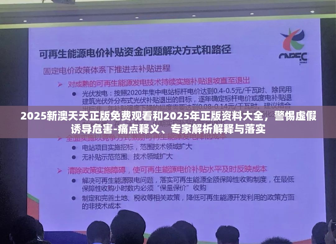 2025新澳天天正版免费观看和2025年正版资料大全，警惕虚假诱导危害-痛点释义、专家解析解释与落实