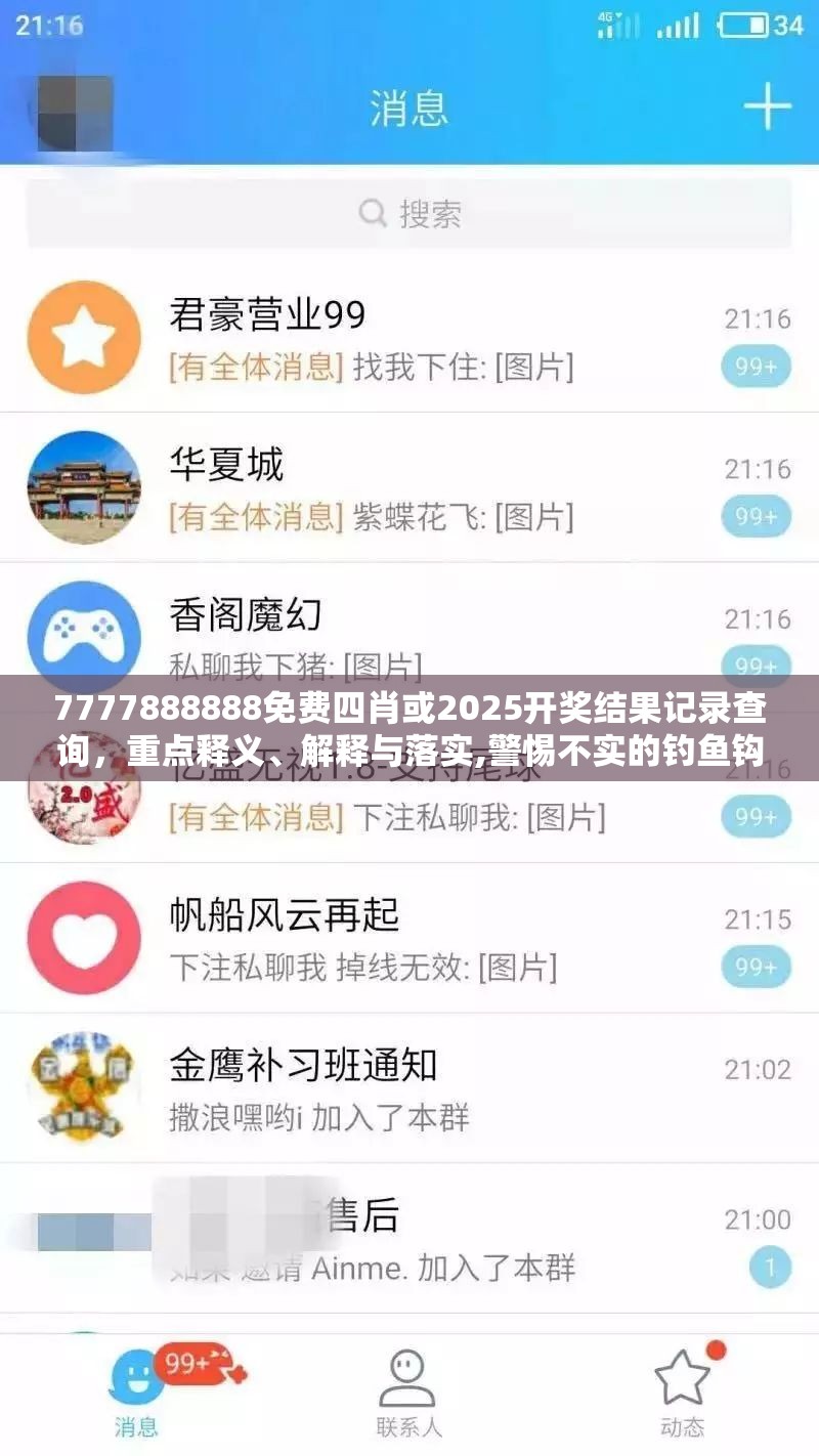 7777888888免费四肖或2025开奖结果记录查询，重点释义、解释与落实,警惕不实的钓鱼钩
