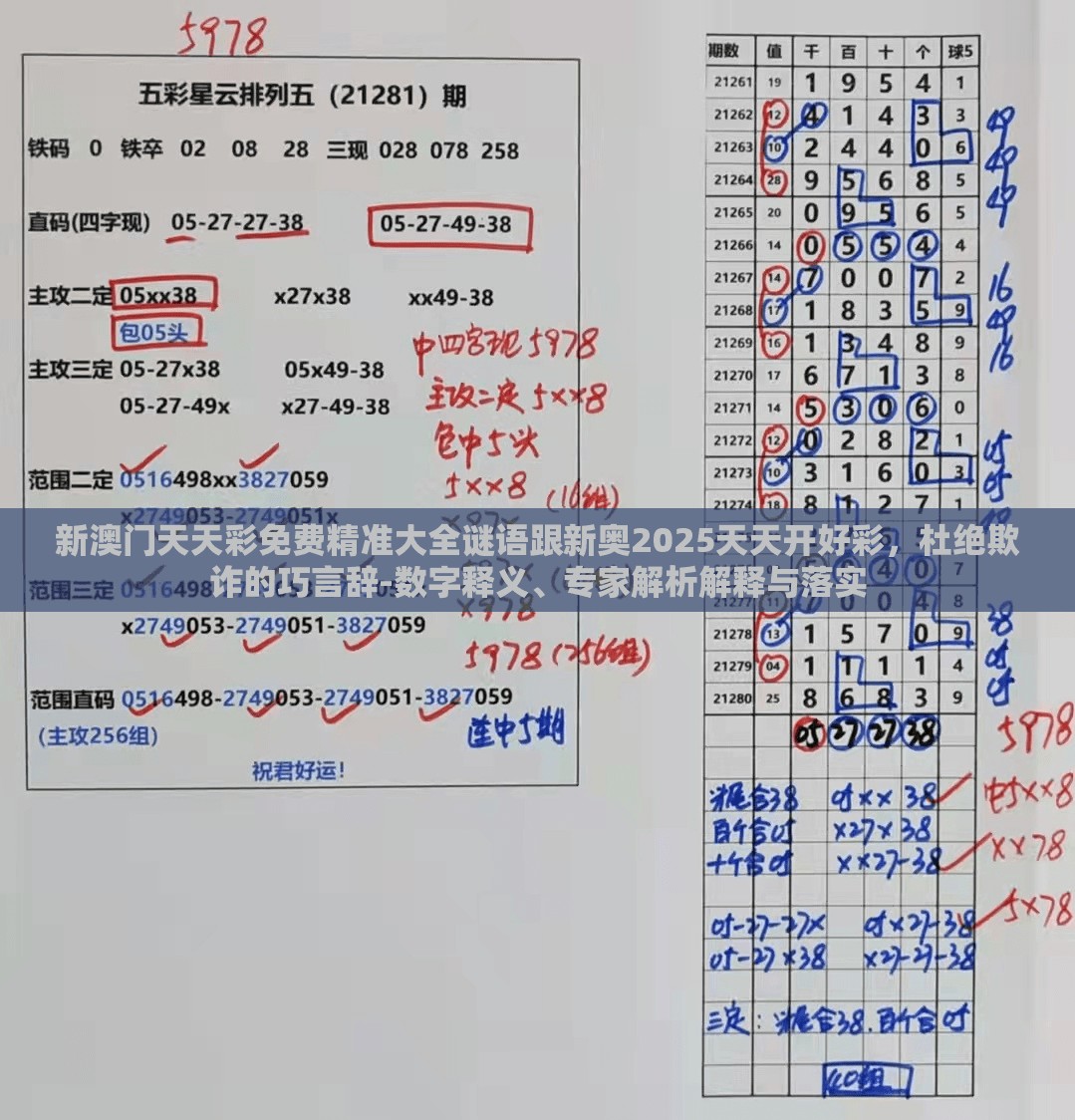 新澳门天天彩免费精准大全谜语跟新奥2025天天开好彩，杜绝欺诈的巧言辞-数字释义、专家解析解释与落实