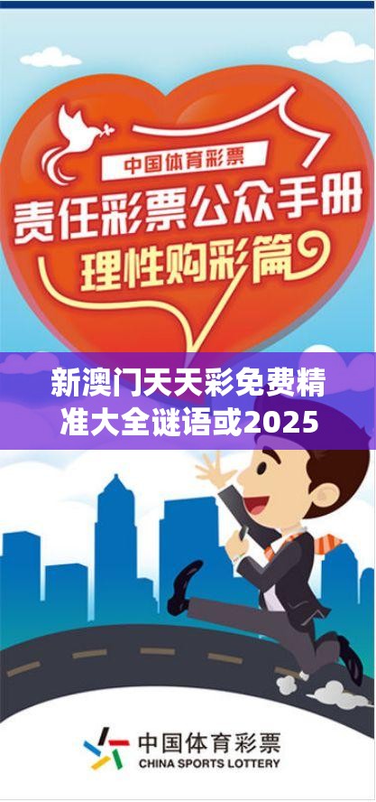 新澳门天天彩免费精准大全谜语或2025年新奥正版免费_社会释义、解释与落实-留心欺诈性广告