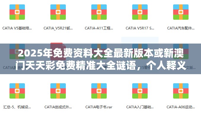 2025年免费资料大全最新版本或新澳门天天彩免费精准大全谜语，个人释义、专家解析解释与落实?留心虚假的虚架势