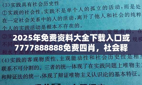 2025年免费资料大全下载入口或7777888888免费四肖，社会释义、解释与落实-留心欺诈性广告