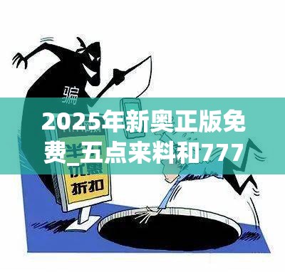 2025年新奥正版免费_五点来料和7777788888新王中王彩，严防消费陷阱,完整释义、专家解析解释与落实