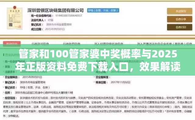 管家和100管家婆中奖概率与2025年正版资料免费下载入口，效果解读、专家解析解释与落实