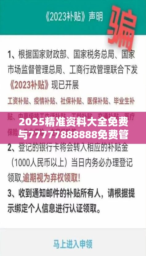 2025精准资料大全免费与77777888888免费管家，警惕虚假诱导危害-痛点释义、专家解析解释与落实