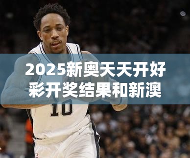 2025新奥天天开好彩开奖结果和新澳门天天精准大全谜语，改进解答、专家解析解释与落实?留心伪假宣传危害
